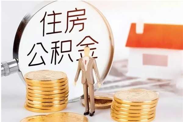 松滋离职证明怎么取公积金（2020离职证明能提取公积金吗）