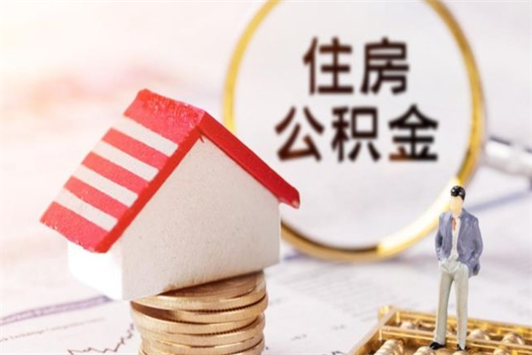 松滋公积金离职后才能取吗（住房公积金离职后可以取吗）