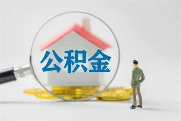 松滋怎么把公积金提出来（怎么把住房公积金提出来）