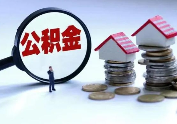 松滋离职后如何取公积（离职之后怎么取住房公积金）